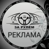 Реклама "ЗА РУЛЁМ"