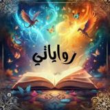 رواياتي📖📚
