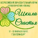 Школа счастья