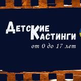 Дитячі кастинги - kidscastua