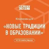 Конференция «Новые традиции в образовании»