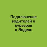 Подключение к Яндекс | Мегалюкс партнёр