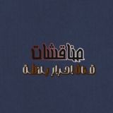 مناقشات احرار بلاطة