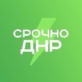 Срочно ДНР⚡️Донецк