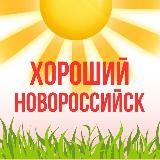 Хороший Новороссийск