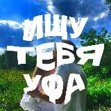 Ищу тебя Уфа