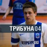 Трибуна04