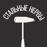 Стальные Нервы