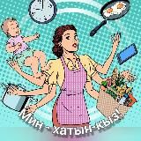 Мин - ХАТЫН-КЫЗ/ Я - ЖЕНЩИНА 🙍🏻‍♀