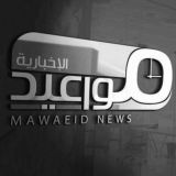 ️ وكالة مواعيد الاخبارية