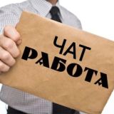Работа Приморья Чат