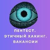 Вакансии по пентестингу и кибербезопасности