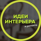 Идеи интерьера и ремонта 💡