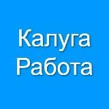 Калуга Работа