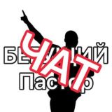 Комментарии канала «Заметки Бегущего Пастора»