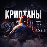 Криптаны | Сигналы, Аналитика