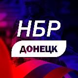 НБР ⚒ ДОНЕЦК - Новости ДНР