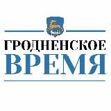 Гродненское Время