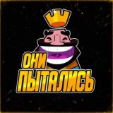 ОНИ ПЫТАЛИСЬ
