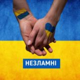 💙НЕЗЛАМНІ 💛