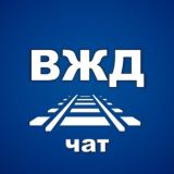 ВЖД - Чат