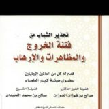 تحذير الشباب من فتنة الخروج والمظاهرات والإرهاب