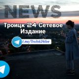 Троицк 24 Сетевое Издание