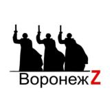 Воронеж Z 🇷🇺