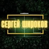 Сергей Широков | ИНСАЙДЕРСКАЯ ИНФОРМАЦИЯ