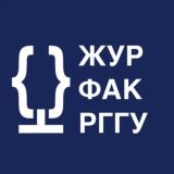 Факультет журналистики РГГУ