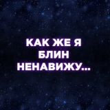 Как же я блин ненавижу...