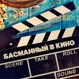 Басманный в кино 🎬