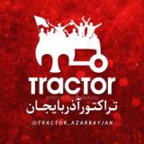 تراختور | هواداران تراکتور