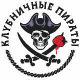 Strawberry Pirates 🦈 Клубничные пираты🦈