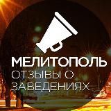 Мелитополь. Отзывы о заведениях.