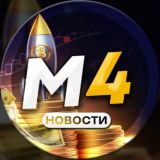 М4 Новости
