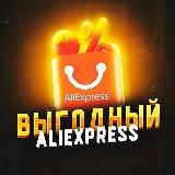 Выгодный AliExpress