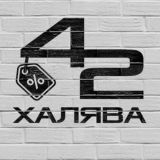 ХАЛЯВА | 42MEDIA