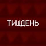 ТИЩДЕНЬ