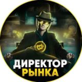 Директор рынка