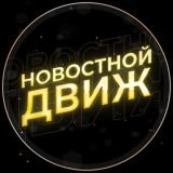Новостной Движ