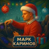 Михаил Соколов 💴