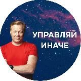 Андрей Бадин. Управляем иначе