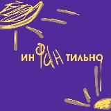 Инфантильно