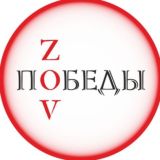 ZOV ПОБЕДЫ🇷🇺