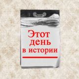 Этот день в истории