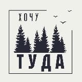 Хочу Туда - экскурсии ПМР