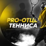 🎾PRO-ОТЦЫ ТЕННИСА