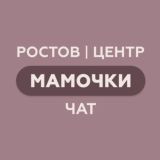 Ростов|Центр|Мамочки Chat