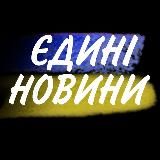 Єдині Новини Війна Політика | Українські Новини